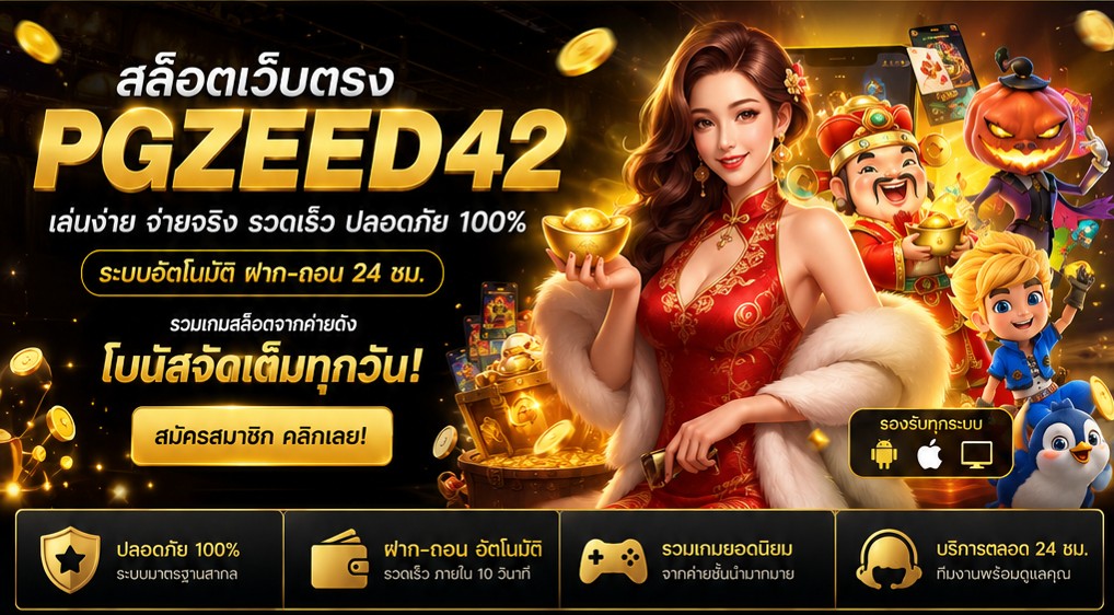 pgzeed42 สล็อตเว็บตรง เล่นง่าย ฝากถอนเร็ว ครบทุกความบันเทิง​